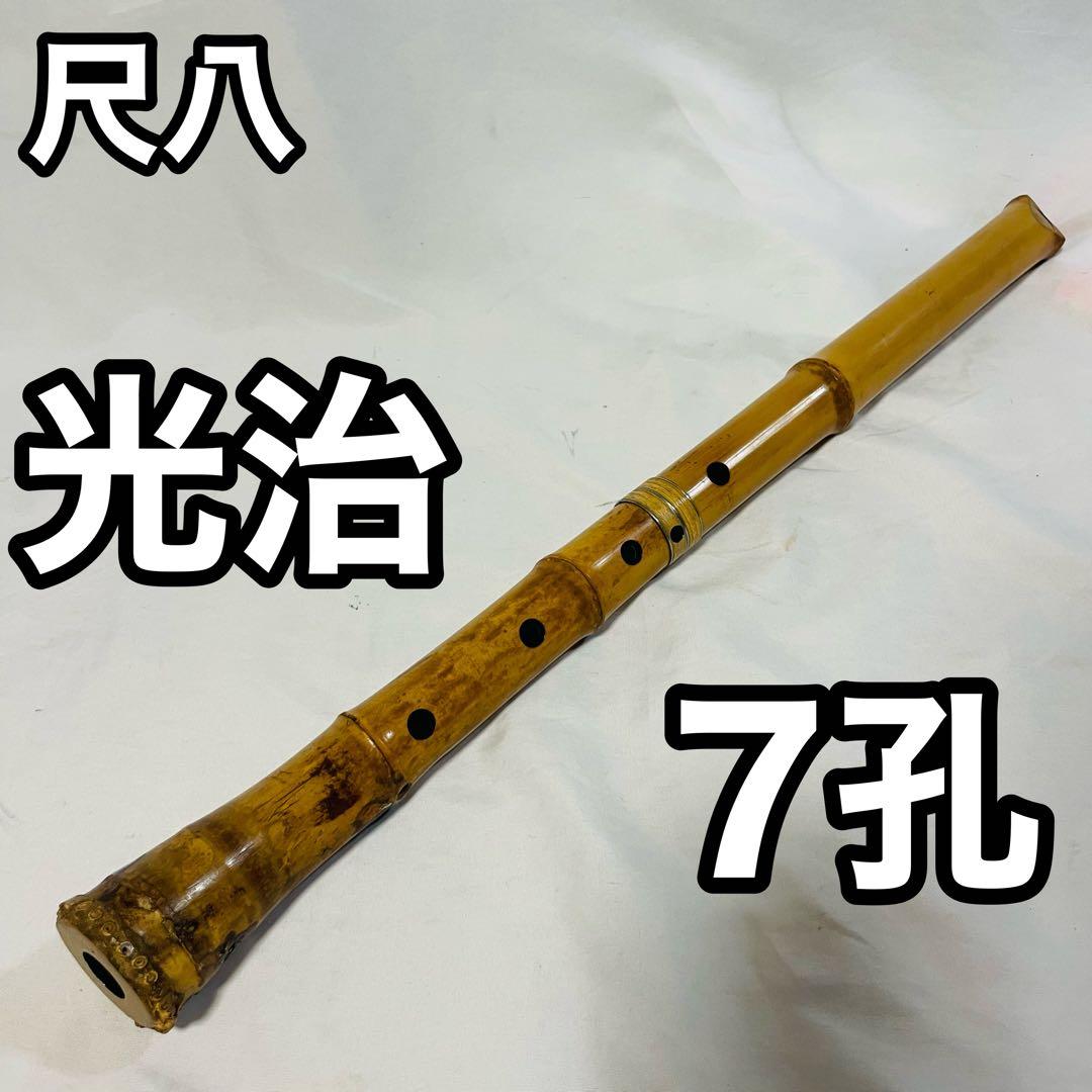 尺八 光治 在銘　7孔