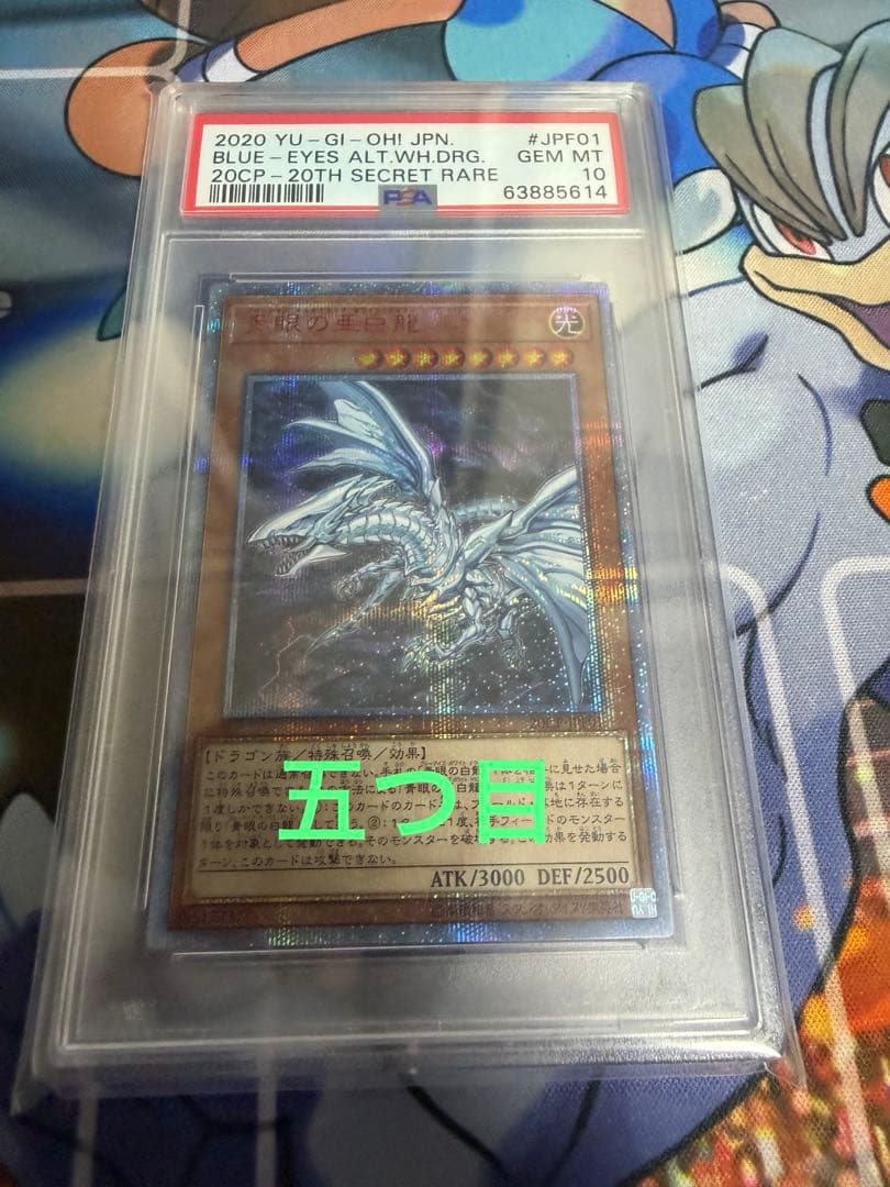 五つ目　青眼の亜白龍　20thシークレット　psa10