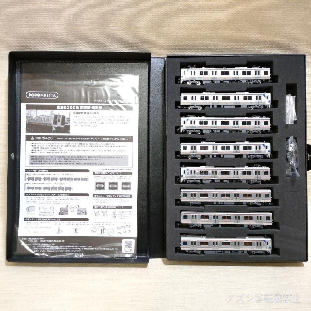 ポポンデッタ Nゲージ 南海8300系南海線 (初期車入) 8両セット 鉄道模型