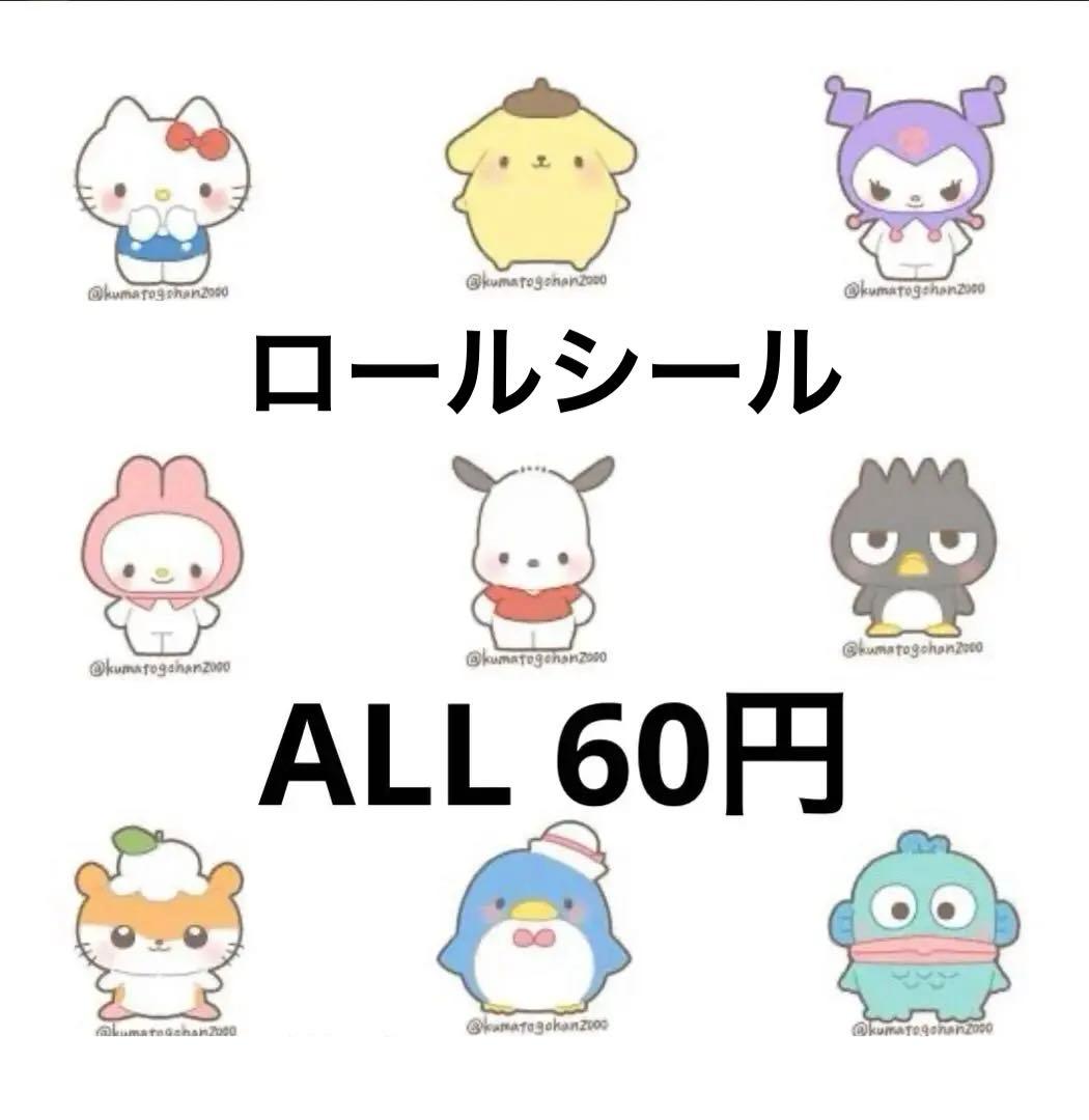 1/15更新　ロールシール　切り売り　ALL 60円(一部除外)リオ　たまごっち