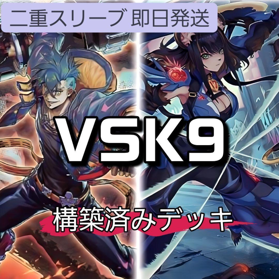 山屋　即日発送　VSK9デッキ　構築済みデッキ　スリーブ付き