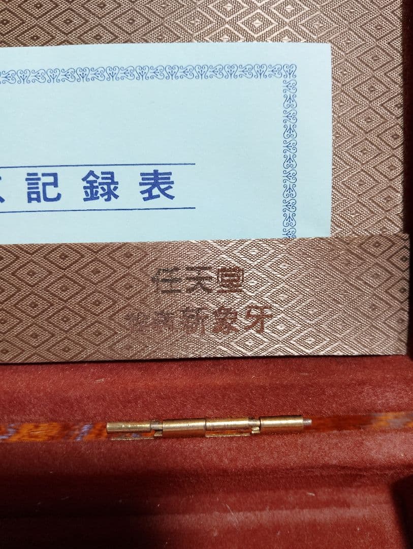 麻雀牌　任天堂　役満新象牙
