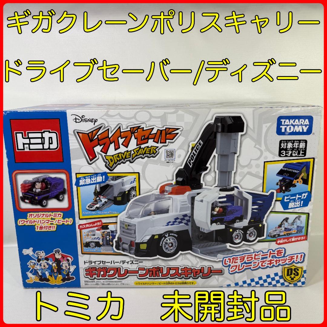 トミカ ドライブセーバー ディズニー ギガクレーンポリスキャリー　未開封品