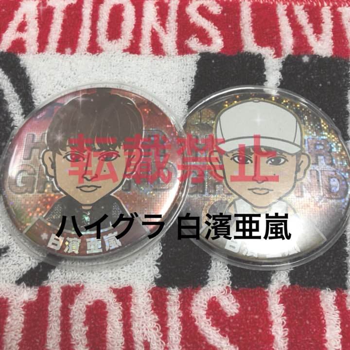 白濱亜嵐缶バッチ