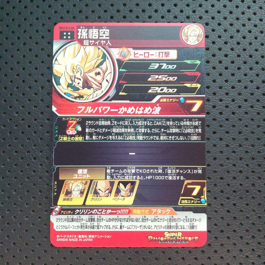 スーパードラゴンボールヒーローズ MM3-014 DA UR 孫悟空
