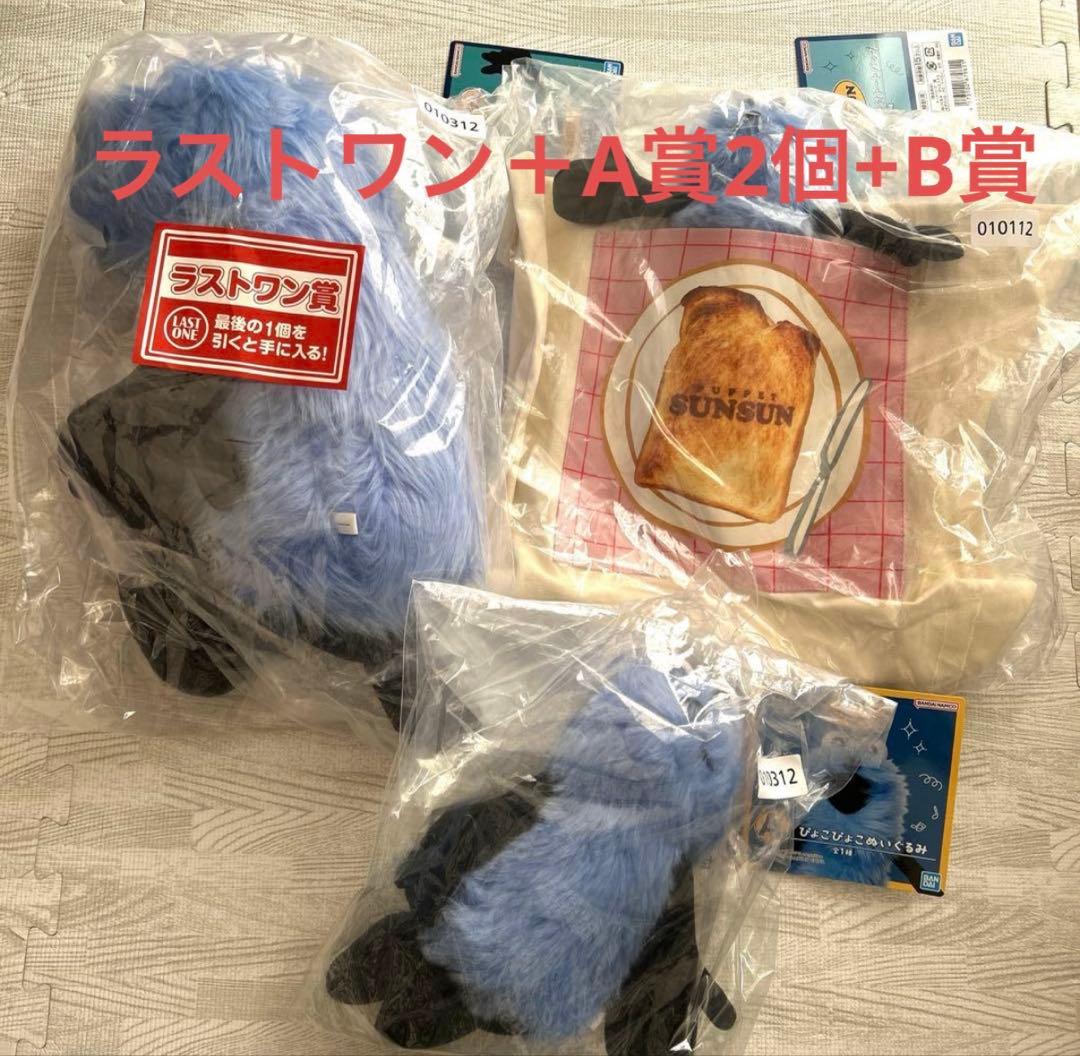 パペットスンスン　一番くじ　A賞　B賞　ラストワン賞