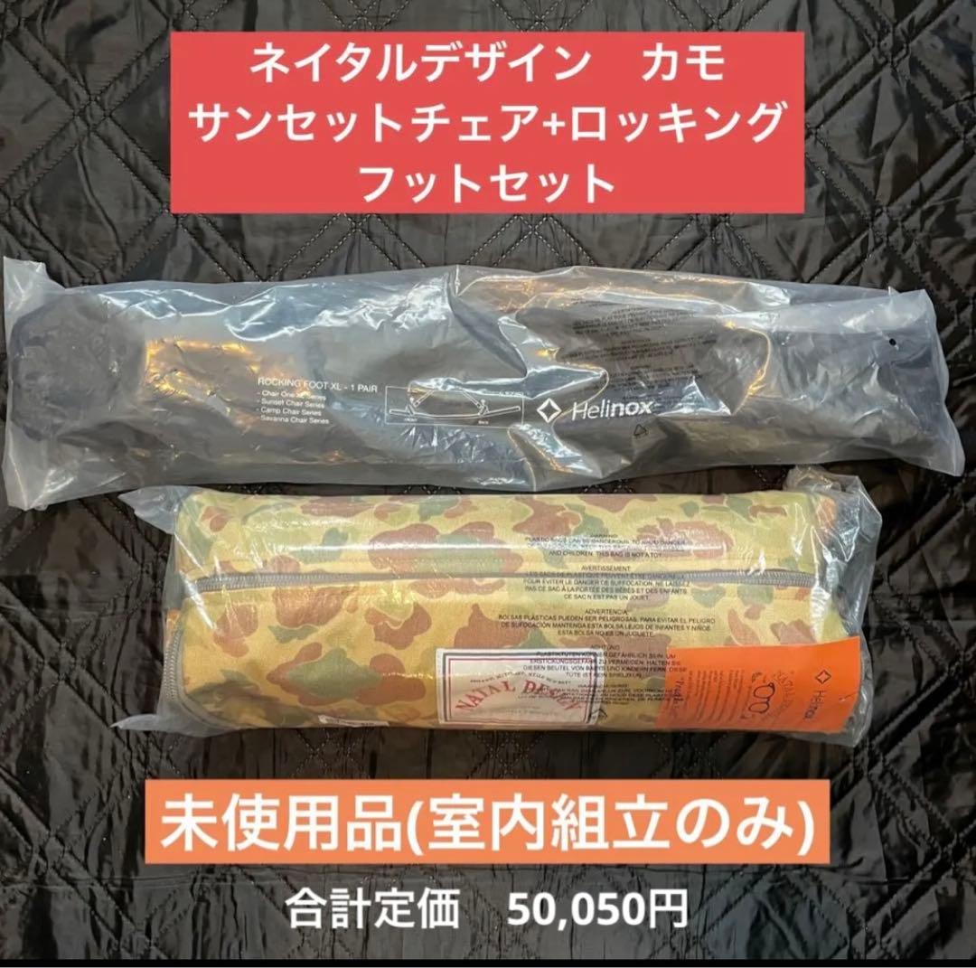 室内組立のみ　ネイタルデザイン サンセットチェア 　ロッキングフットXL セット