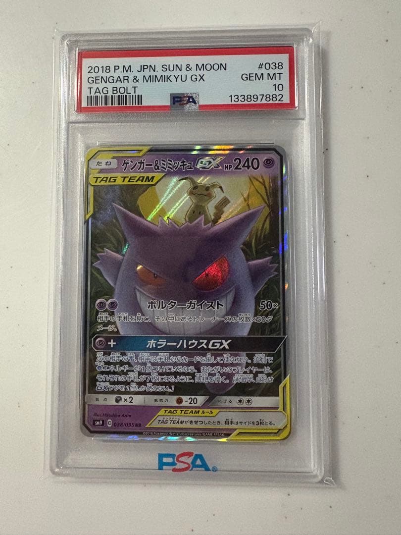 ゲンガー＆ミミッキュGX RR psa10
