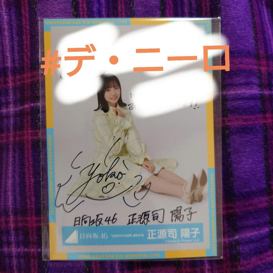 日向坂46 正源司陽子 4回目のひな誕祭黄色衣装直筆サイン入り生写真