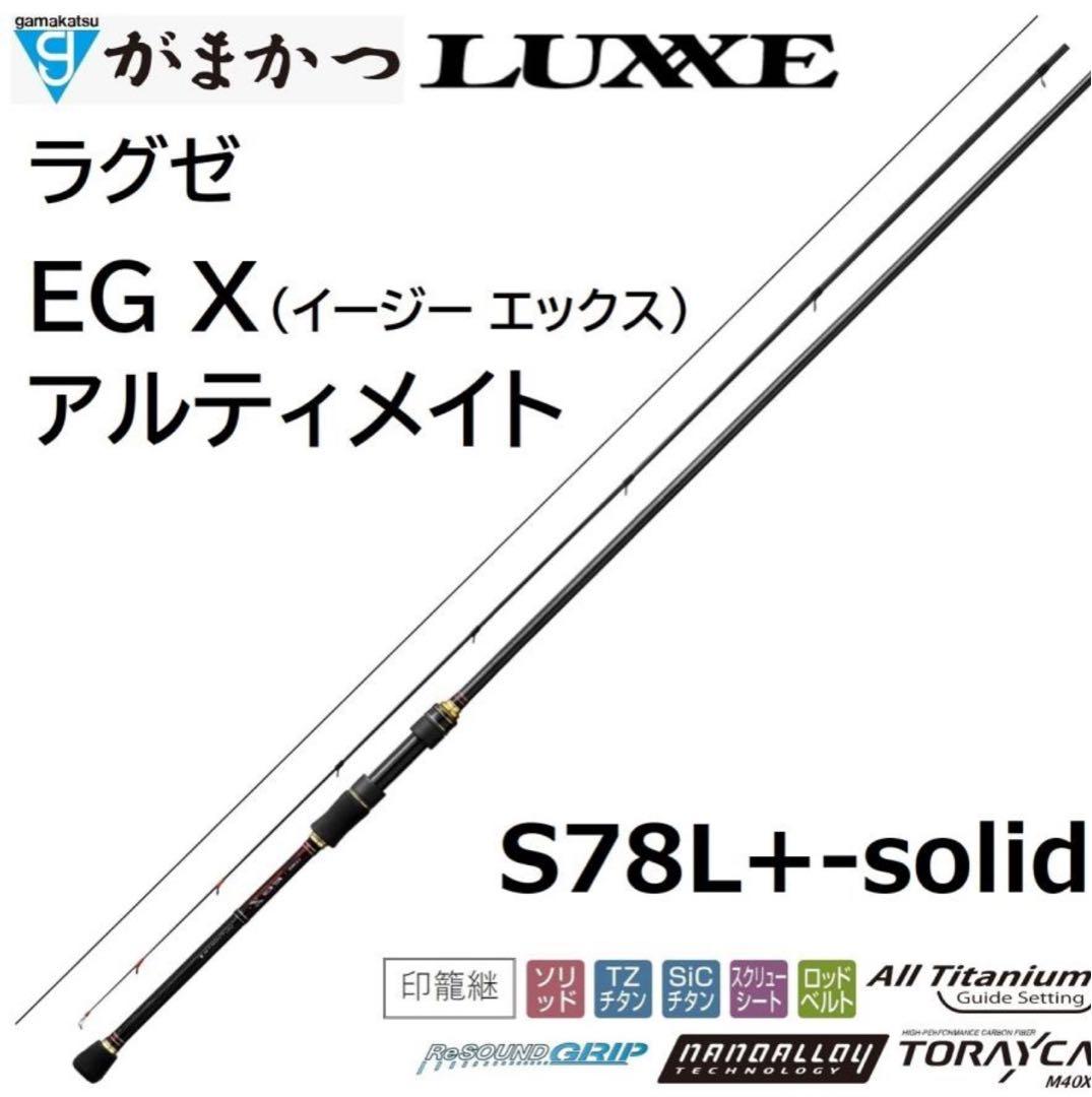 がまかつ/ラグゼ EG X アルティメイト S78L+-solid