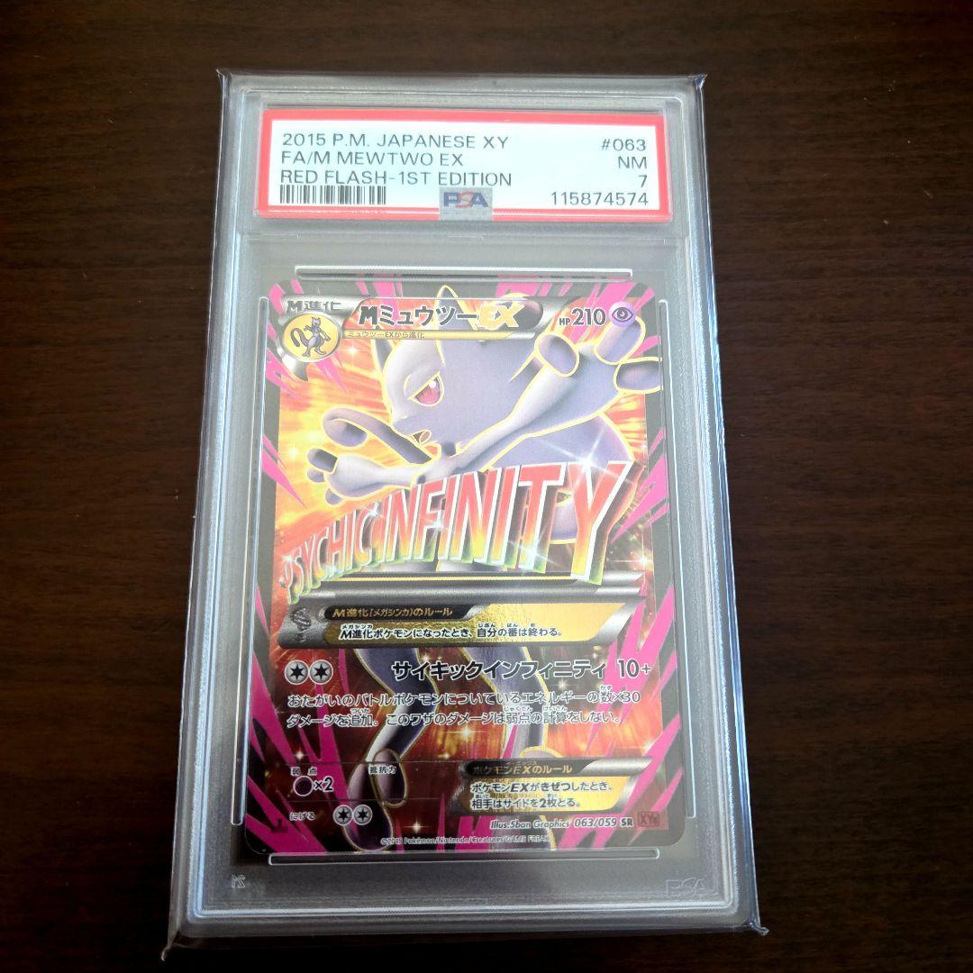 MミュウツーEX SR XY8 赤い閃光 psa7