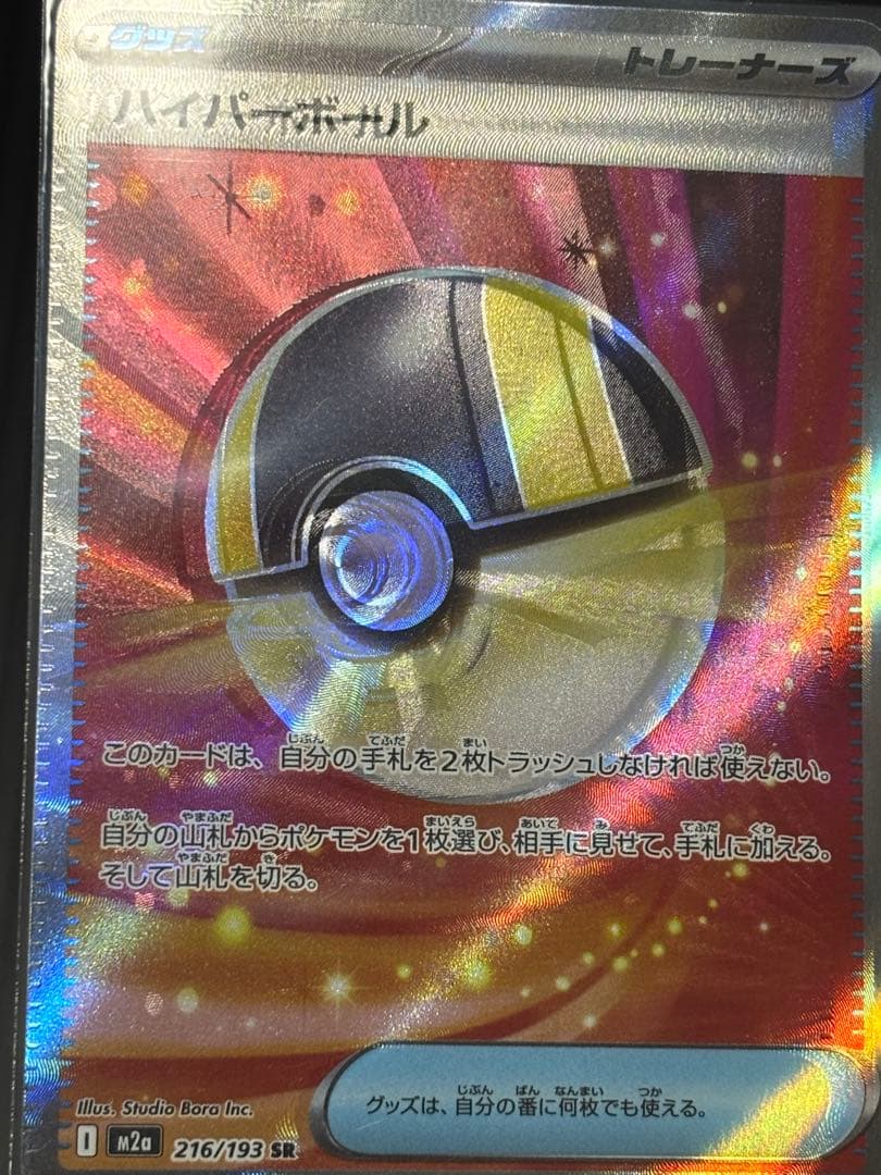 ポケモンカード　ハイパーボールSR エラーカード　大幅ずれ
