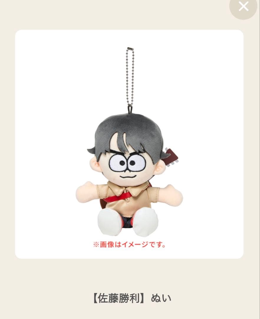 timejesz佐藤勝利 ぬい