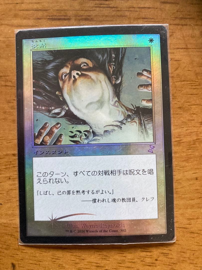 沈黙 foil