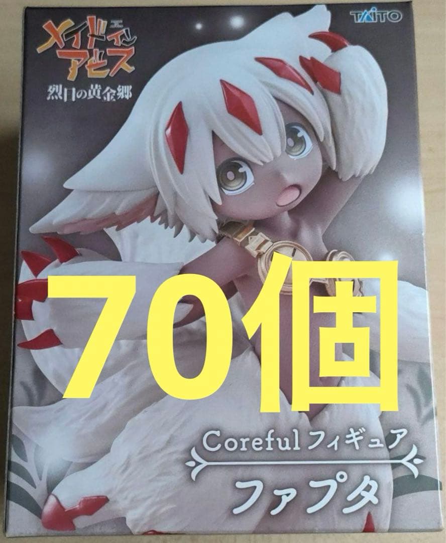 メイドインアビス 烈日の黄金郷 Coreful フィギュア ファプタ　70個