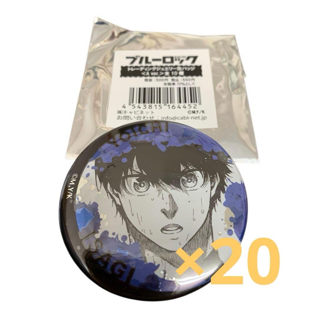潔世一　　ブルーロック ブルロ ジュエリー 缶バッジ 原作絵　まとめ売り 20個