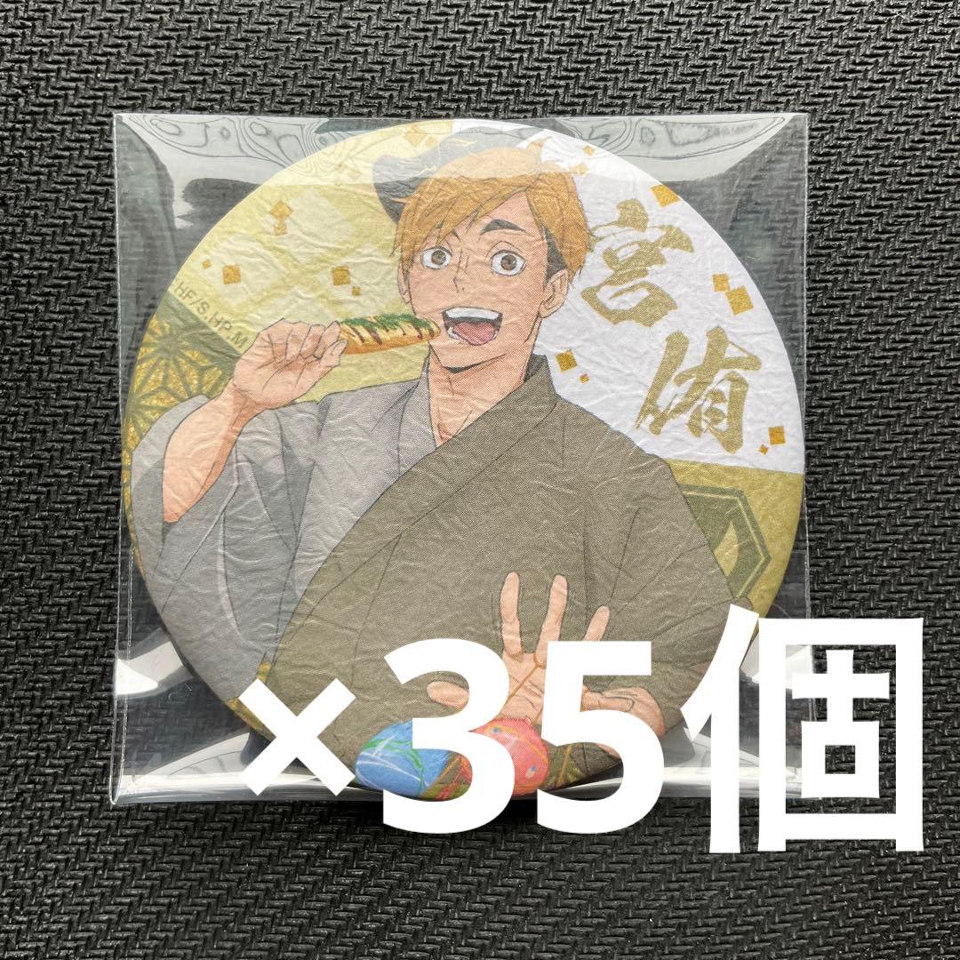 ハイキュー!! 縁日　トレーディング和紙風缶バッジ　宮侑　35個セット