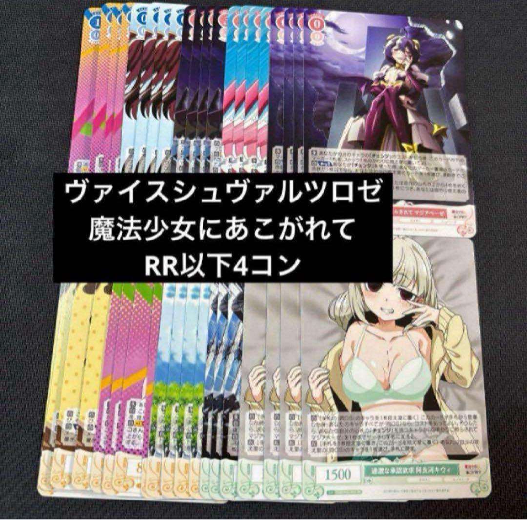 ヴァイスシュヴァルツロゼ　魔法少女にあこがれて RR以下4コン