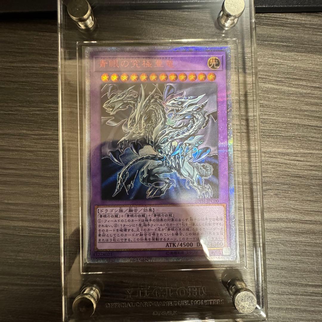［完全美品］遊戯王　青眼の究極亜竜　20th シークレット　ワンオーナー品
