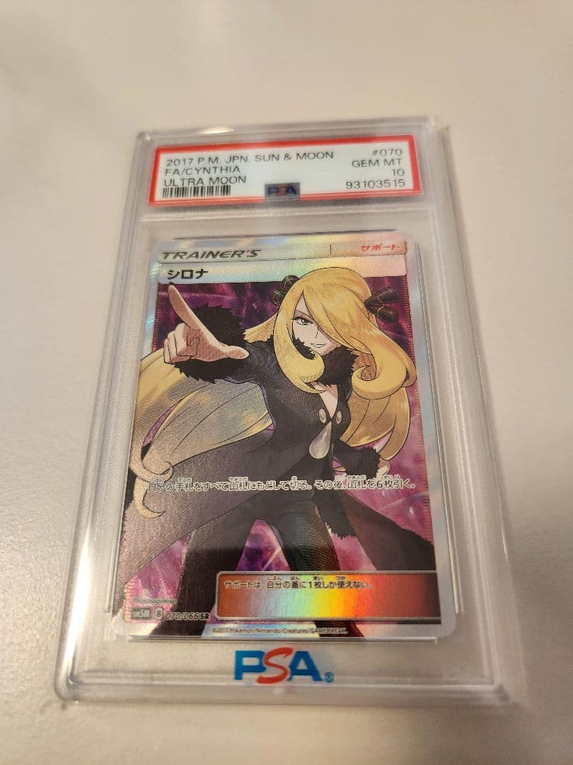 【PSA10】シロナ SR ウルトラムーンSM5M-070/066