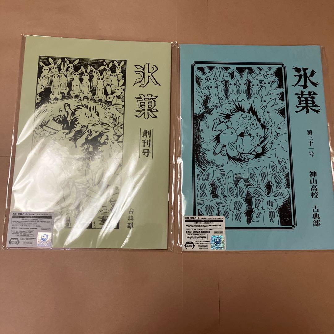氷菓　ノート