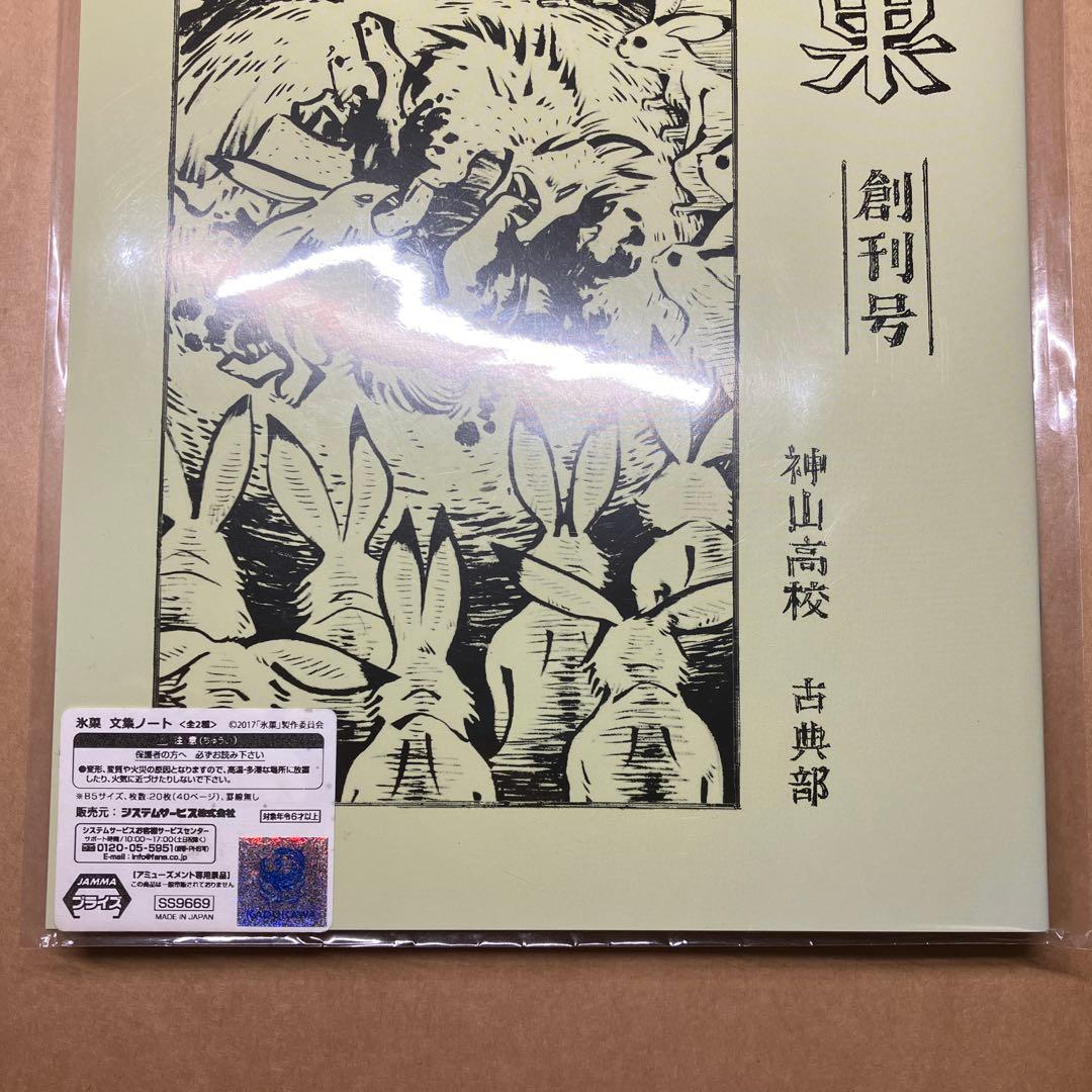 氷菓　ノート