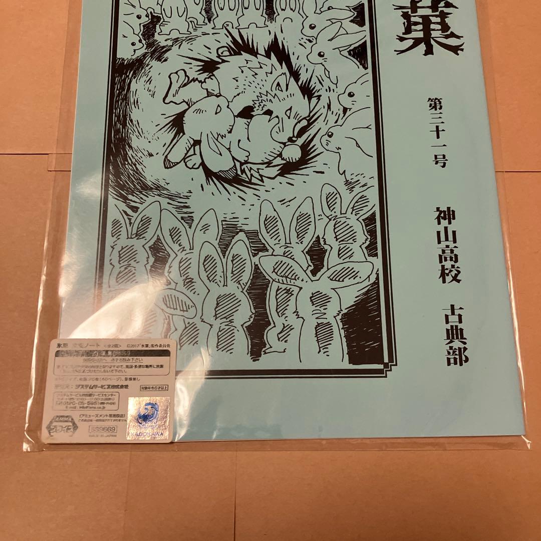 氷菓　ノート