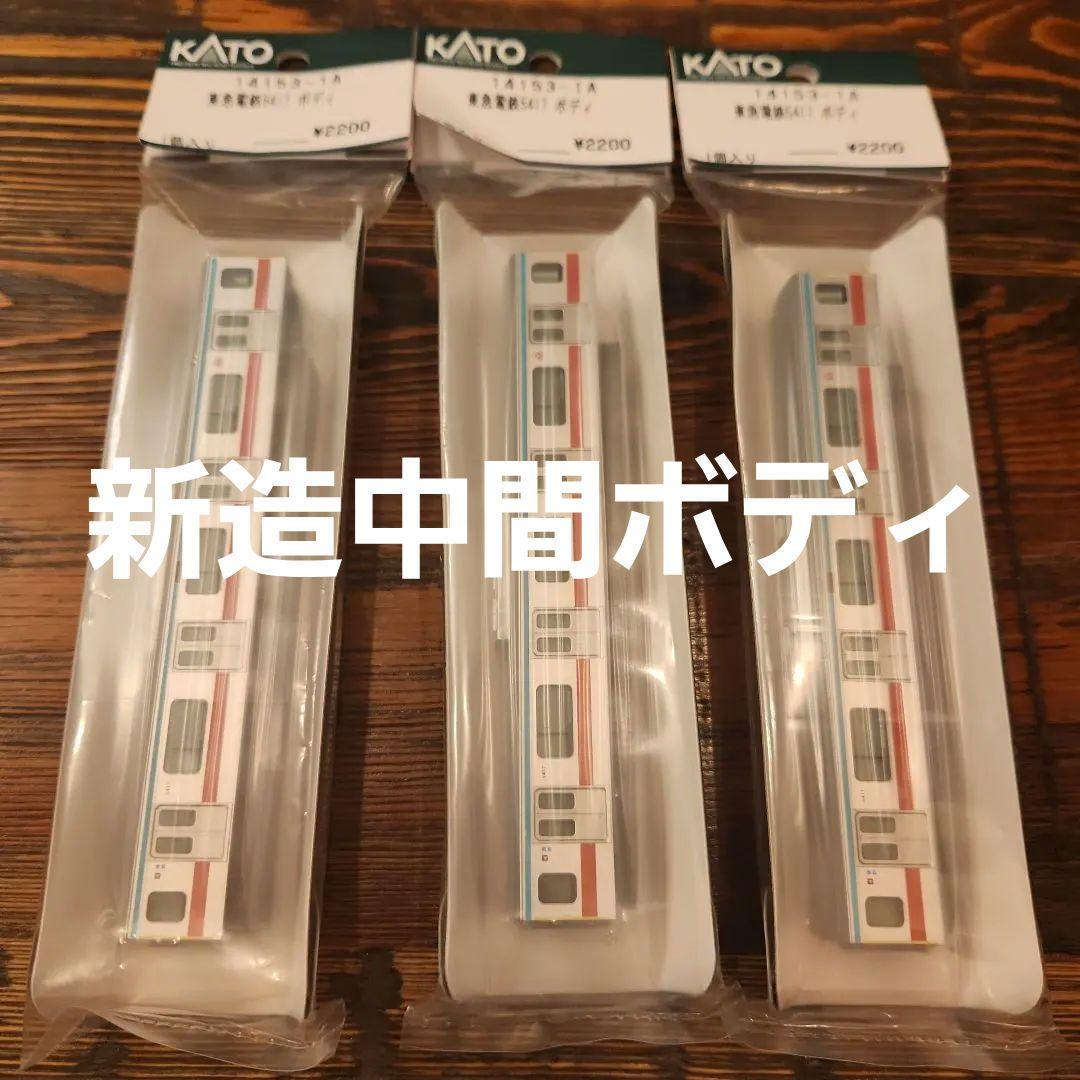 KATO Nゲージ 14153-1A　東急電鉄5417 ボディ　ASSY　3点