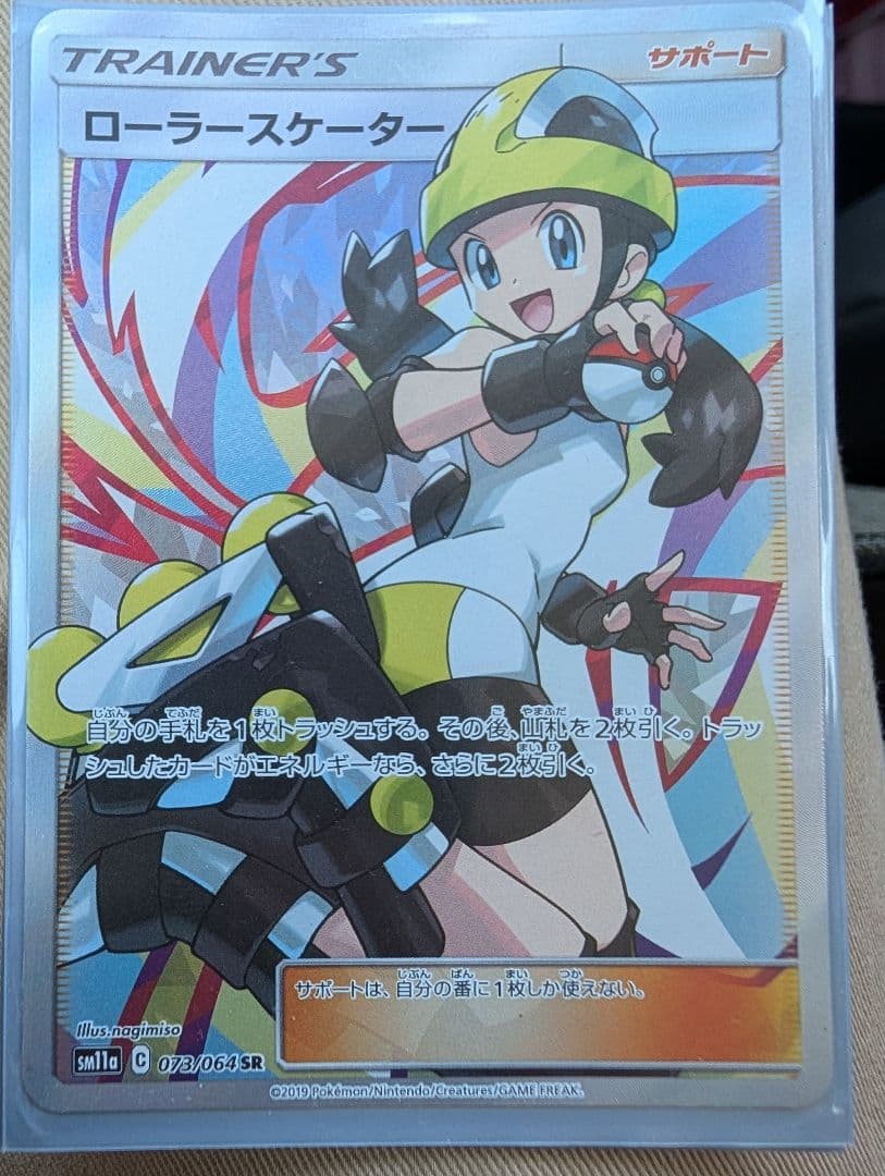 ソルガレオ&ルナアーラGX RR ローラースケター