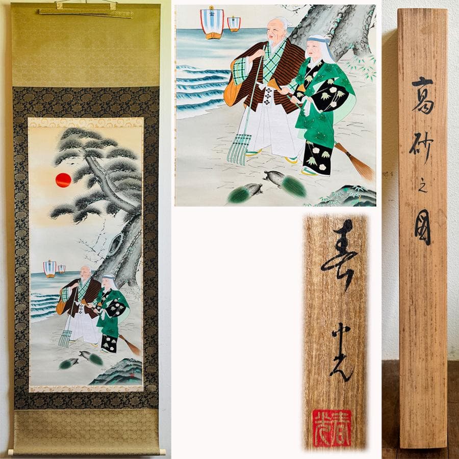 寿光筆 高砂之図 日の出に松 双亀 目出度図 縁起物 共箱