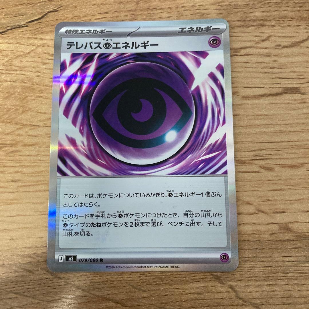 テレパス超エネルギー　エラーカード　ポケモンカード　ムニキスゼロ