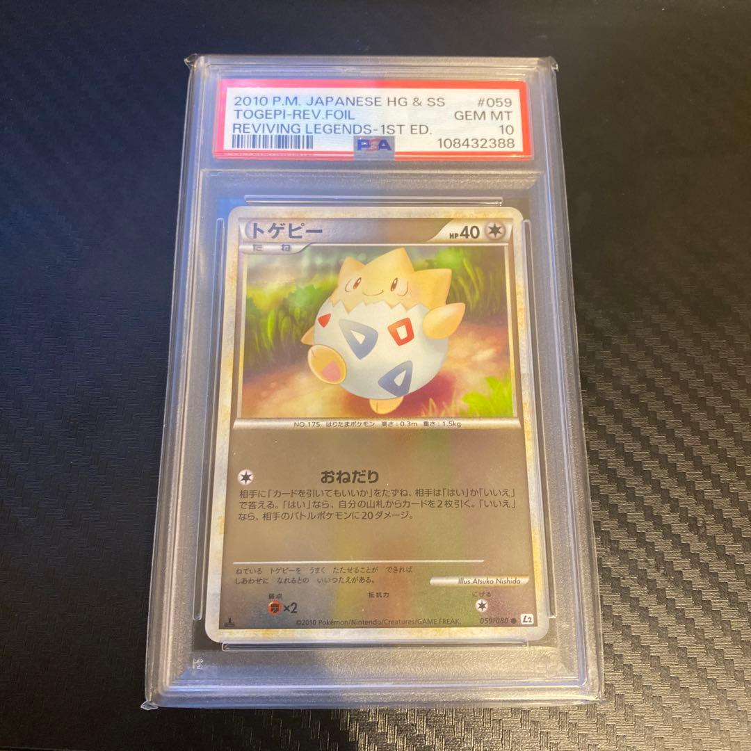 【PSA10】トゲピー L2 059/080 レジェンドミラー