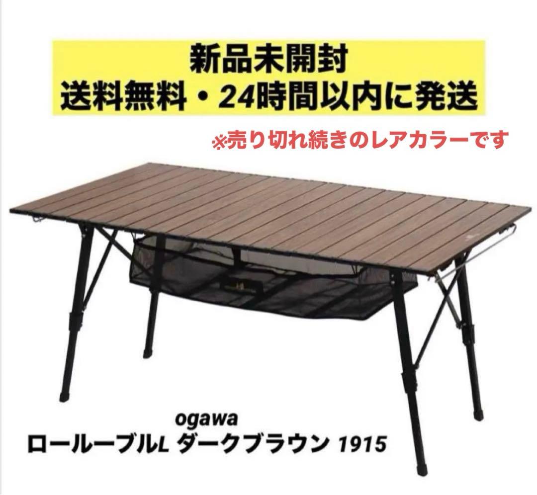 【入手困難カラー】ogawa（オガワ） ロールテーブルL ダークブラウン1915