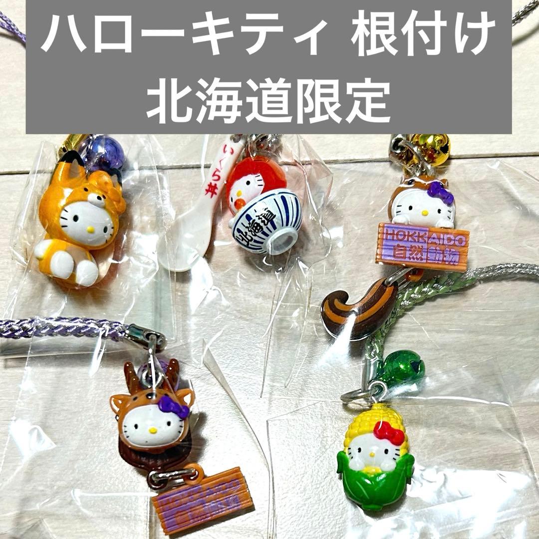 【匿名配送】ハローキティ ご当地キティ 根付け 北海道限定 食べ物 まとめ売り
