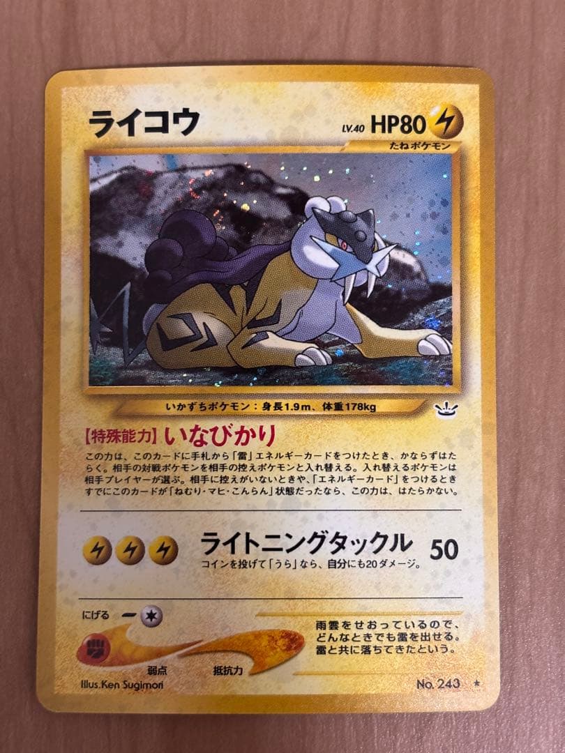 旧裏　美品ライコウ 拡張パック第3弾 めざめる伝説
