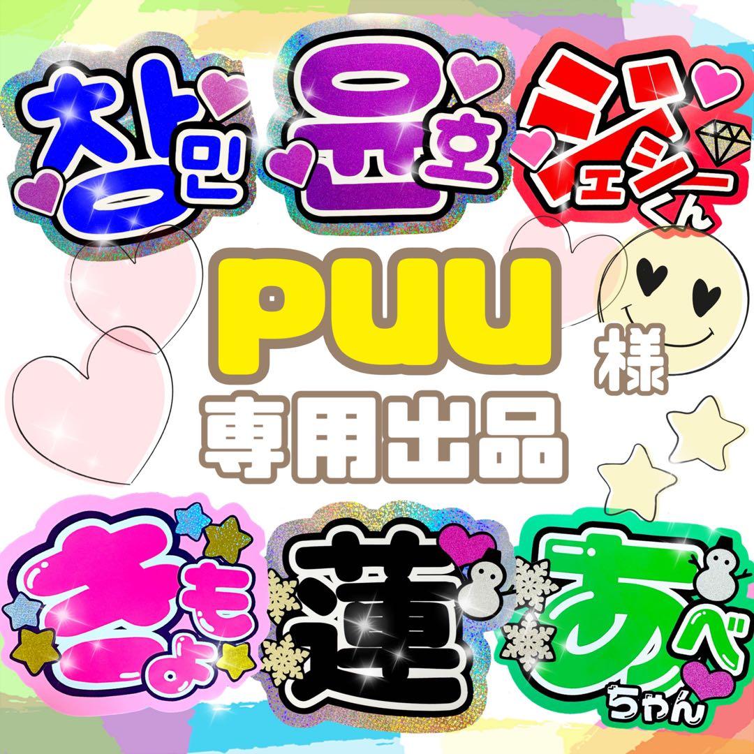 puu出品