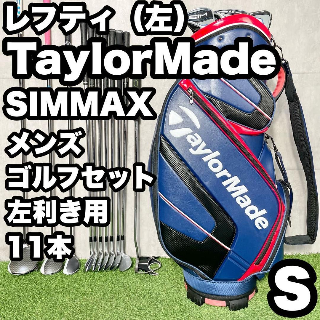 【貴重レフティ】テーラーメイド シムマックス ゴルフクラブセット 11本 S 左