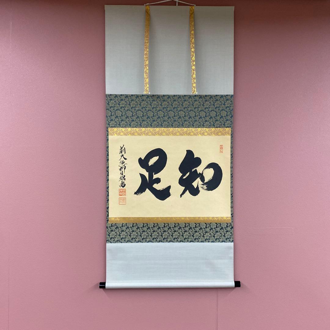 美品 掛け軸 柳生芳徳寺 橋本紹尚作「知足」共箱 禅語 茶掛け
