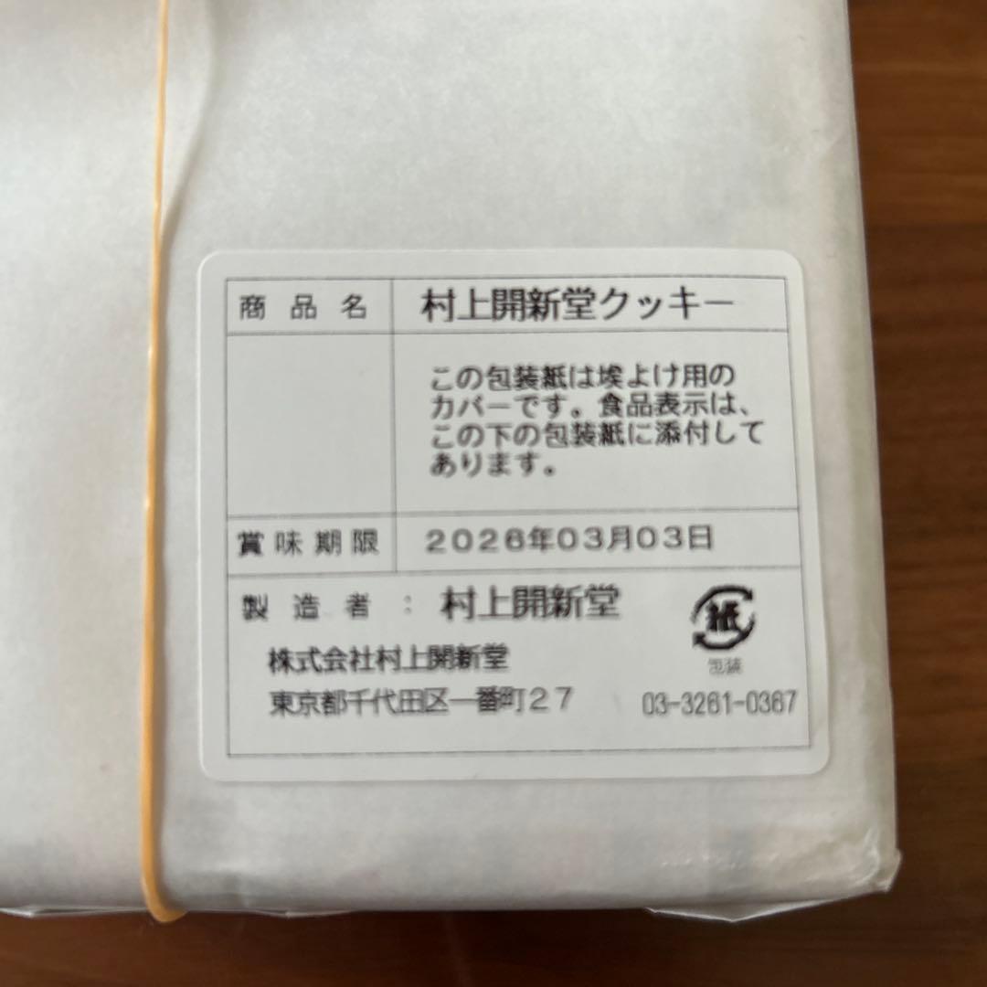 村上開新堂のクッキー缶　0号缶