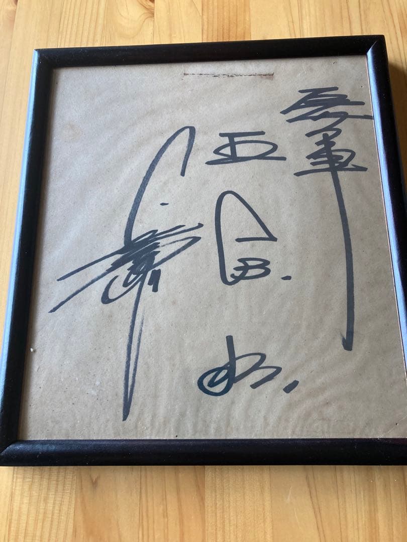 【超稀少】長嶋茂雄　王貞治　デビュー当時　直筆サイン「巨人軍」入り