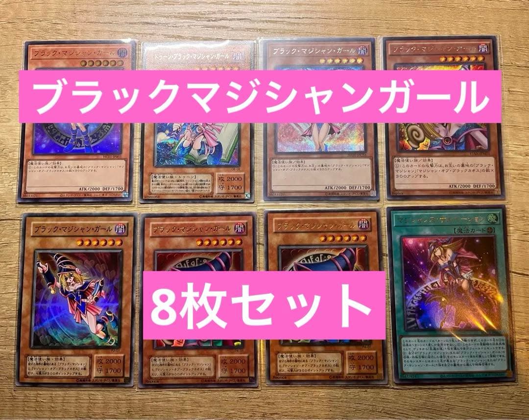 [美〜良品]ブラックマジシャンガール まとめ