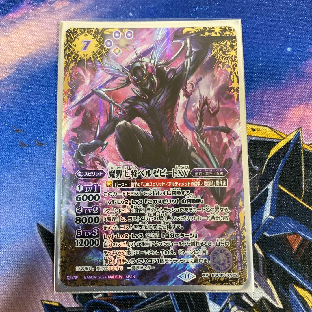魔界七将ベルゼビートXV（シークレット）×1枚