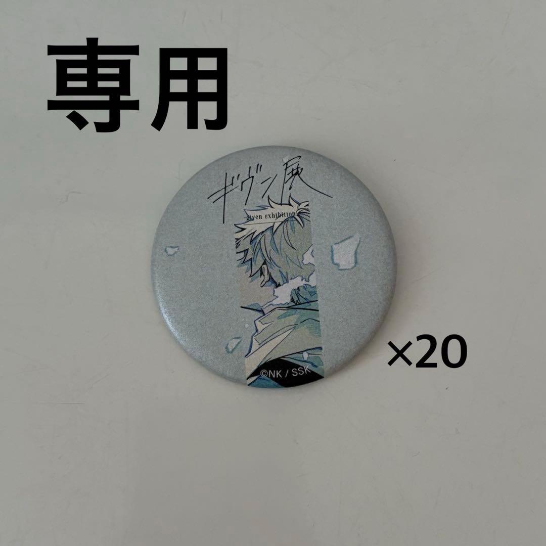 ギヴン展缶バッチ（吉田由紀）48個