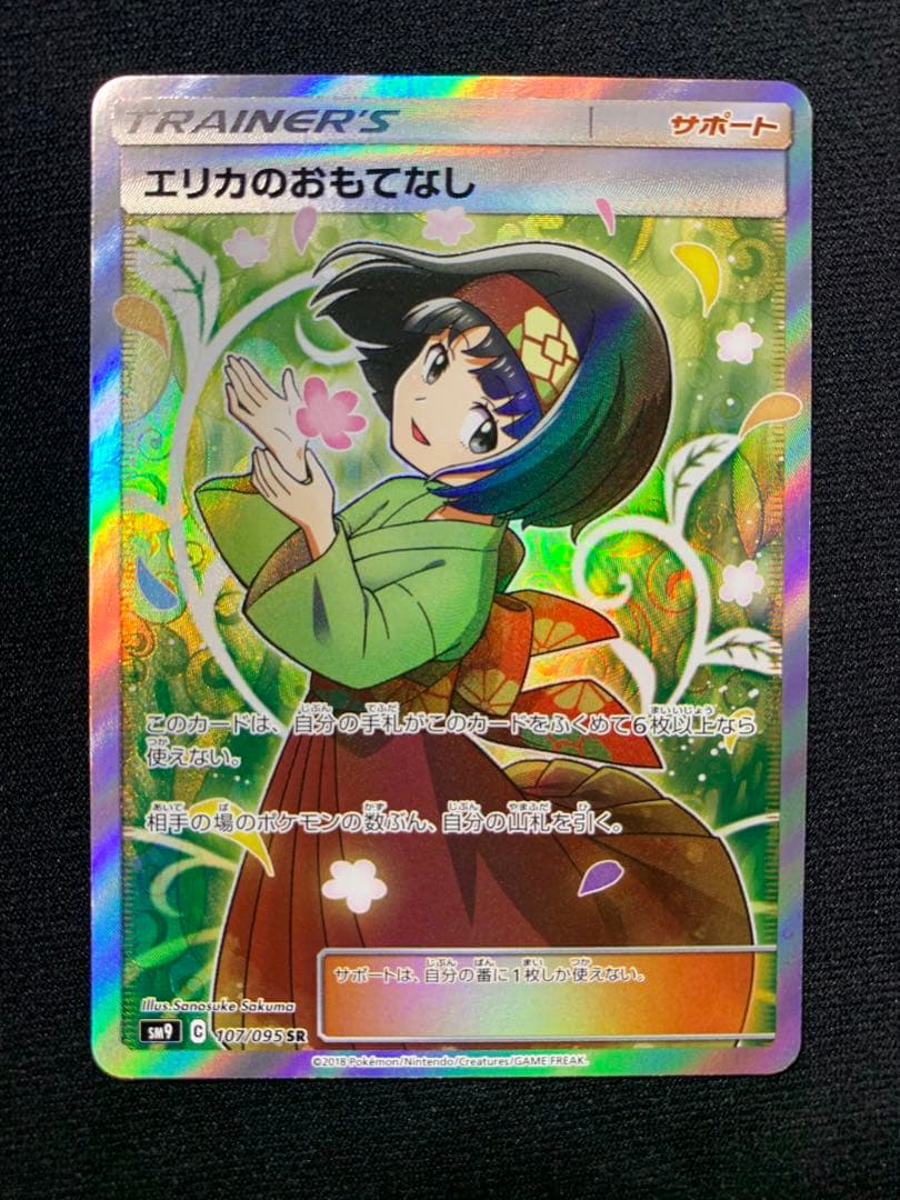 ポケモンカード　エリカのおもてなしSR タックボルト