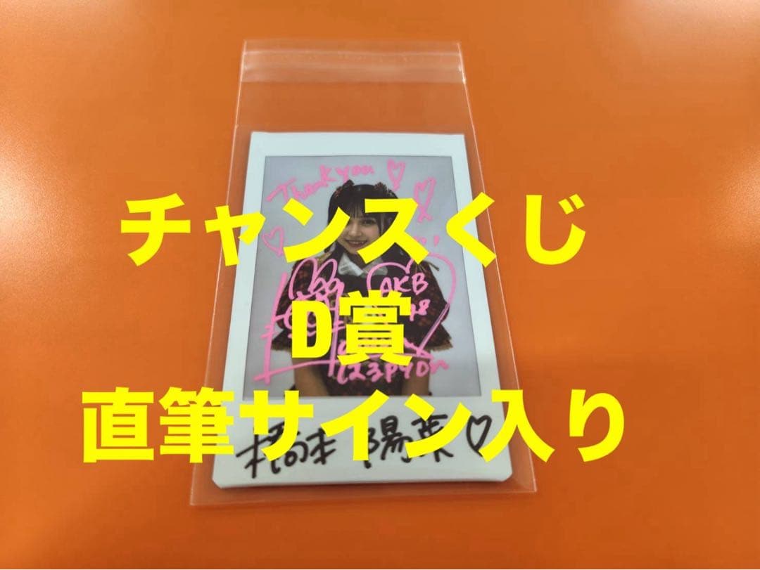 橋本陽菜　AKB48 武道館20周年LIVE チャンスくじD賞 サイン入りチェキ