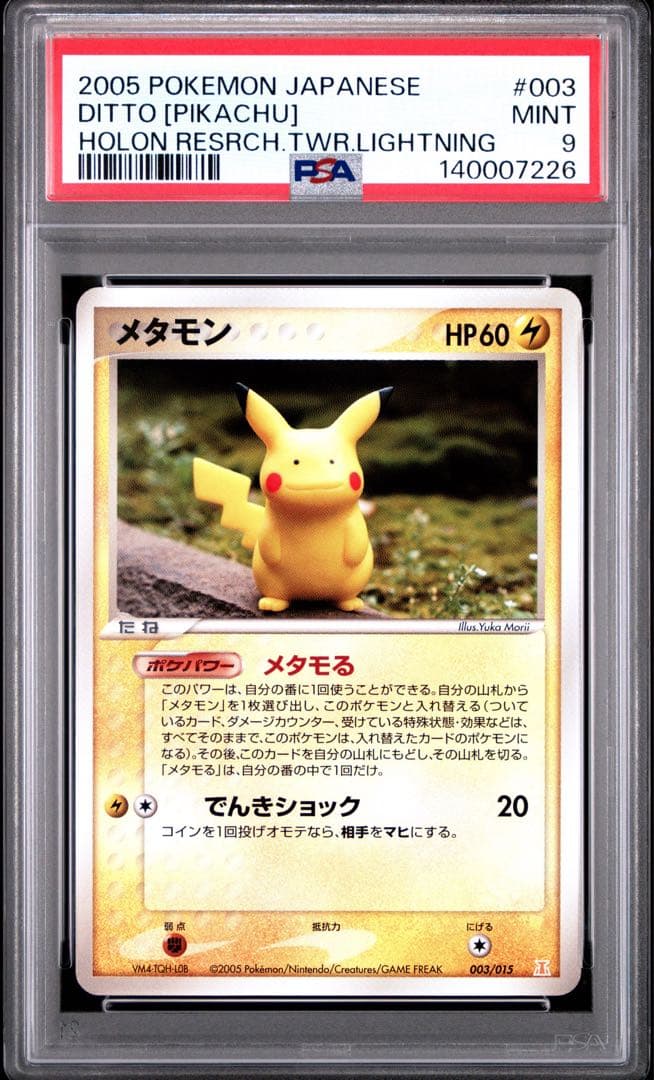 PSA9 メタモン ピカチュウ ホロン メタモる 003/015 アンリミ