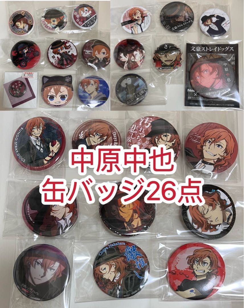 d*2様 文豪ストレイドッグス　中原中也　缶バッジ26点まとめ売り