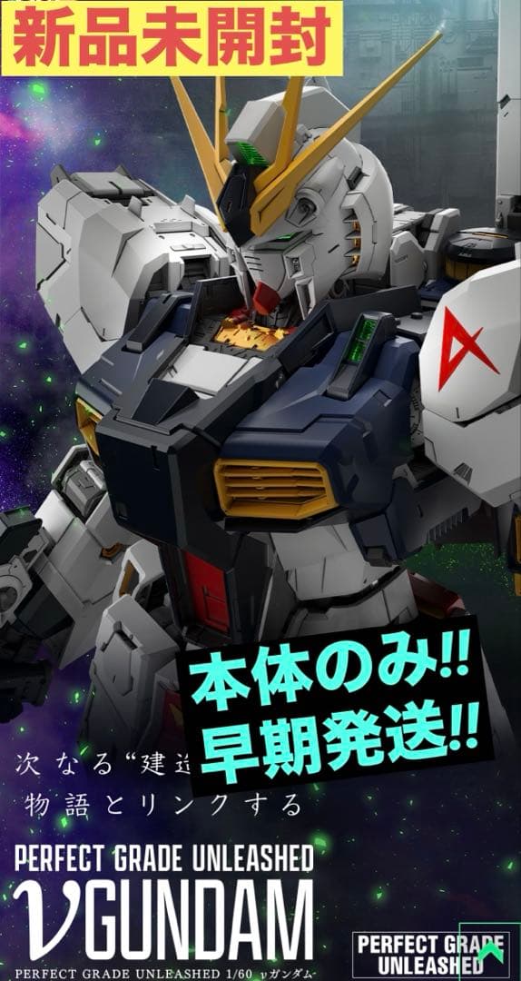 PERFECT GRADE UNLEASHED 1/60 νガンダム 本体のみ