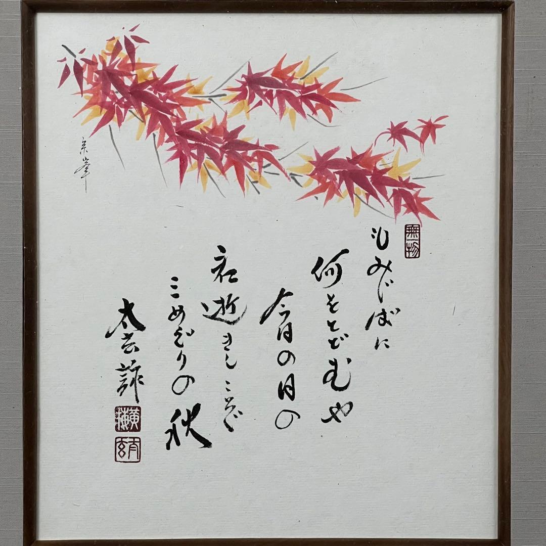 4113 小林太玄 「紅葉画讃」 肉筆 紙本 書 臨済宗 大徳寺 禅語 額装