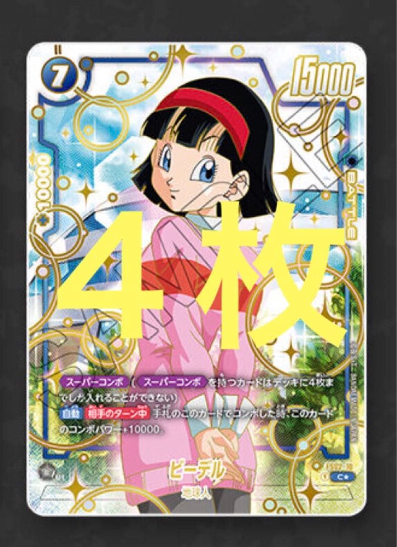 フュージョンワールド1st アニバーサリーセット　ビーデル　４枚